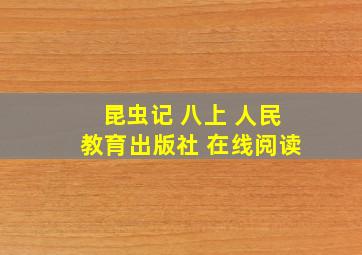 昆虫记 八上 人民教育出版社 在线阅读